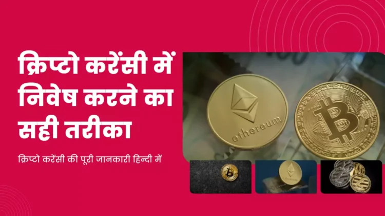 cryptocurrency me invest kaise kare